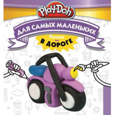 Книга-раскраска Play-Doh - Рисуем в дороге